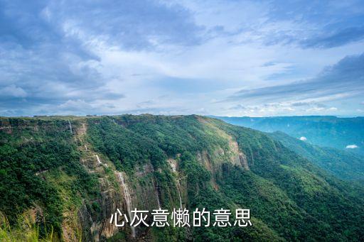 心灰意懶的意思