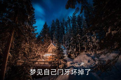 夢見自己門牙壞掉了