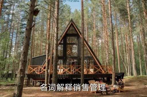 名詞解釋銷售管理