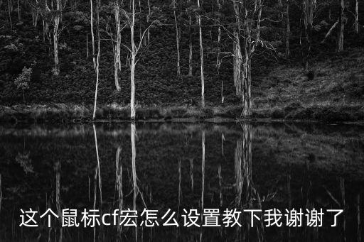 cf鼠標宏，這個鼠標cf宏怎么設(shè)置教下我謝謝了