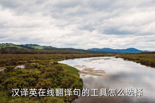 漢譯英在線翻譯句的工具怎么選擇