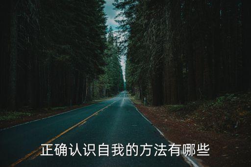 認識自己，正確認識自我的方法有哪些