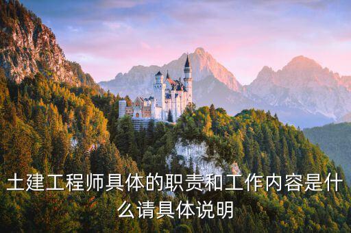 土建工程師具體的職責和工作內容是什么請具體說明