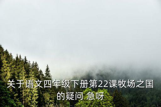 牧場之國教學(xué)反思，四年級下冊語文22牧場之國課講了一個(gè)什么事