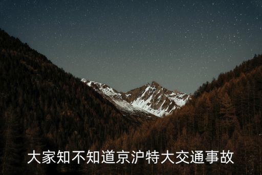 大家知不知道京滬特大交通事故