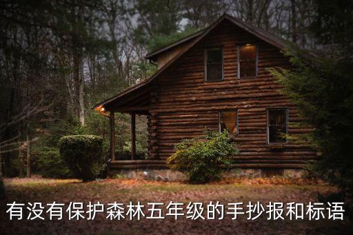 世界森林日手抄報，有沒有保護森林五年級的手抄報和標語