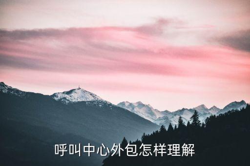 呼叫中心外包，什么是外包呼叫中心簡(jiǎn)單一點(diǎn)回答不要長(zhǎng)篇大論就是干什么的