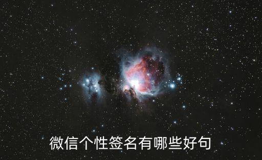 微信個(gè)性簽名有哪些好句