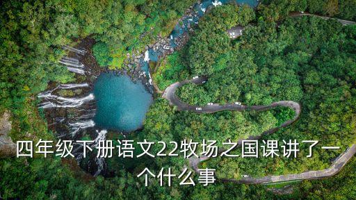 四年級(jí)下冊(cè)語文22牧場之國課講了一個(gè)什么事