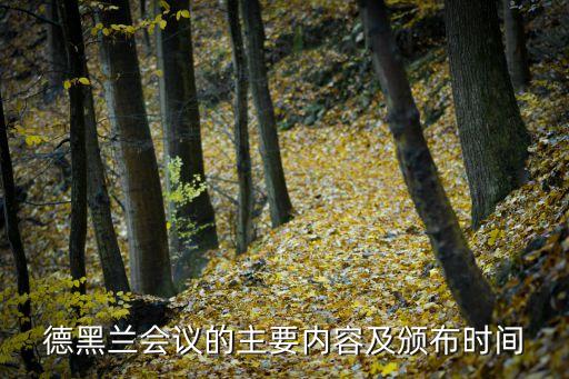 德黑蘭會議，德黑蘭會議的主要內容及頒布時間