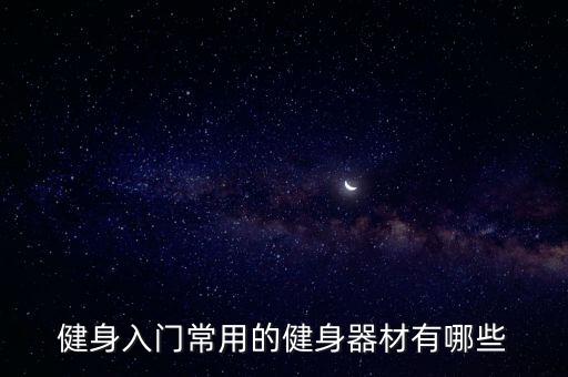 所有健身器材，健身器材都有哪些