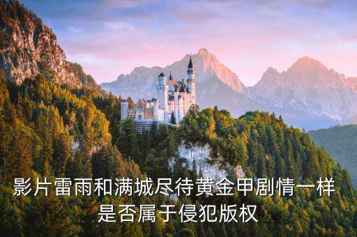 影片雷雨和滿城盡待黃金甲劇情一樣 是否屬于侵犯版權(quán)