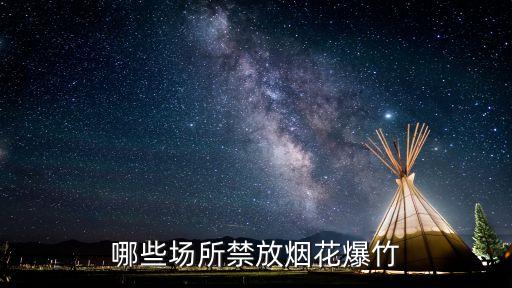 哪些場所禁放煙花爆竹
