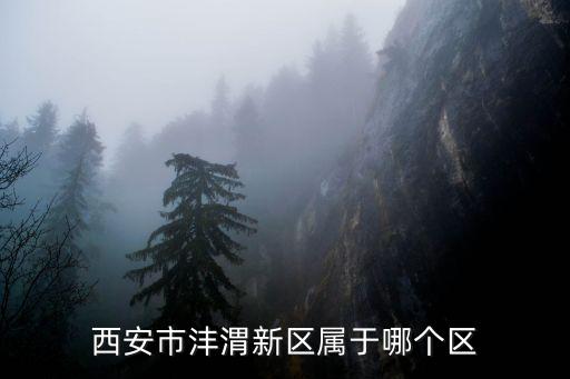 灃渭新區，西咸新區和涇渭新區還有灃渭新區有什么區別和聯系