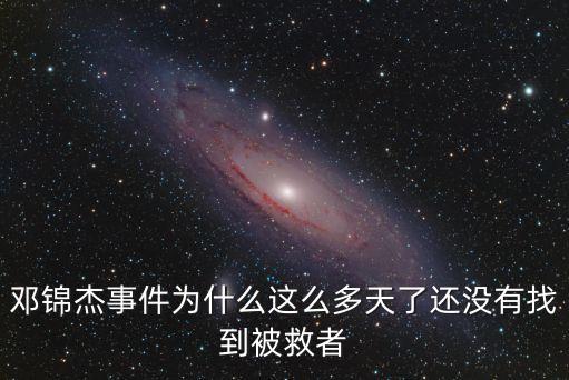 鄧錦杰，鄧錦杰婁底救人事件 英雄救的是那幾只怪獸