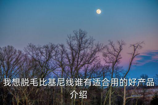 比基尼線，激光脫比基尼線對身體有傷害嗎會不會影響健康