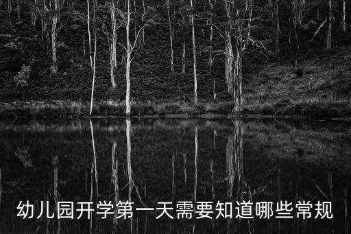 幼兒園開(kāi)學(xué)，幼兒園開(kāi)學(xué)第一天需要知道哪些常規(guī)