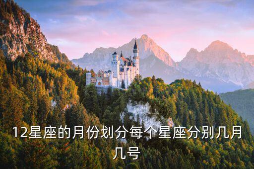 12星座的月份劃分每個星座分別幾月幾號
