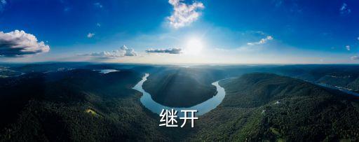 繼開