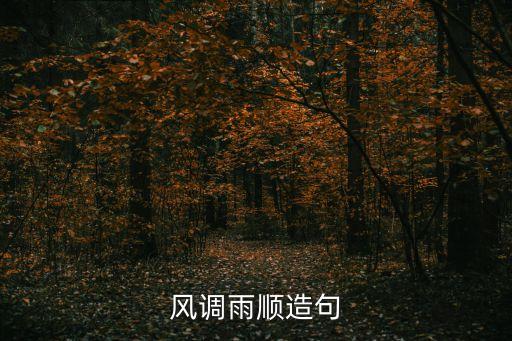 風(fēng)調(diào)雨順造句