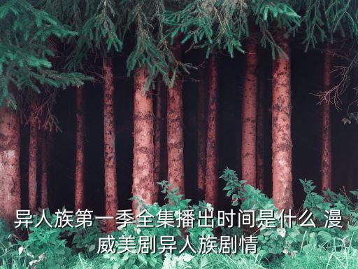 異人族第二季，異人族第一季全集播出時(shí)間是什么 漫威美劇異人族劇情