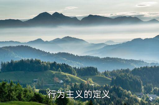 行為主義的定義