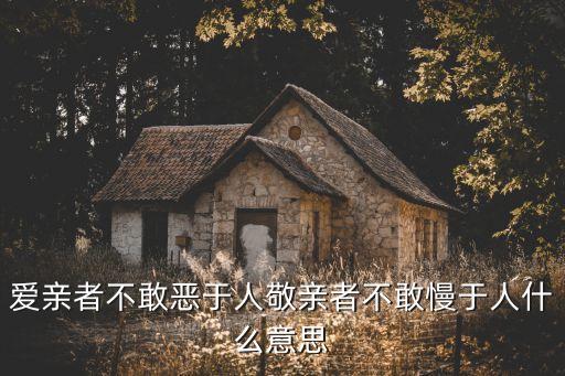 愛親者不敢惡于人敬親者不敢慢于人什么意思
