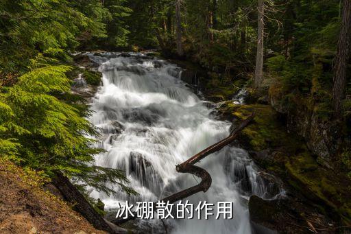 冰硼散，冰硼散是干什么的
