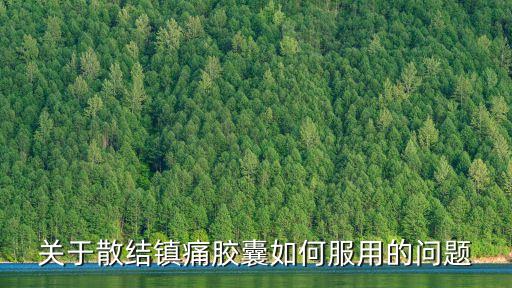 散結(jié)鎮(zhèn)痛膠囊，散結(jié)鎮(zhèn)痛膠囊有經(jīng)血多的副作用嗎用了一療程后還需到醫(yī)院復(fù)查嗎