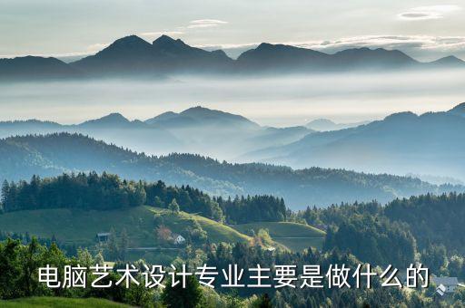 電腦藝術設計，電腦藝術設計是什么