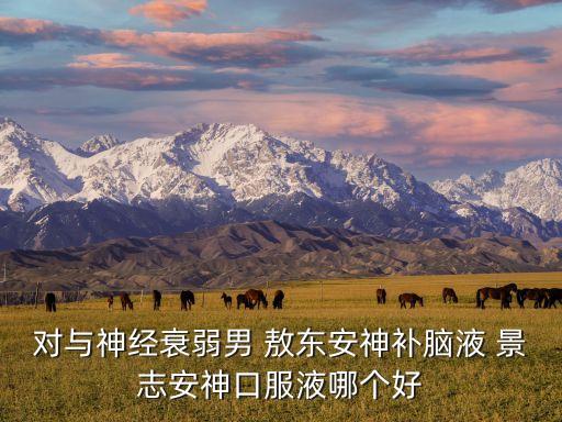 安神補腦液多少錢，敖東牌安神補腦液一個療程的話是幾盒