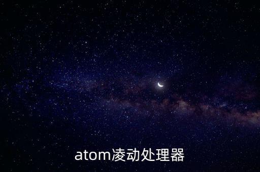 atom凌動處理器