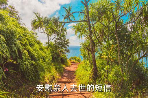 去世安慰短信，安慰親人去世的短信