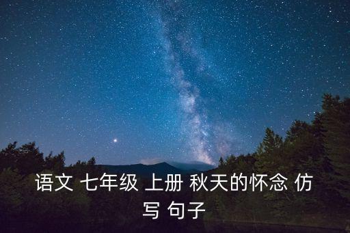 語文 七年級 上冊 秋天的懷念 仿寫 句子