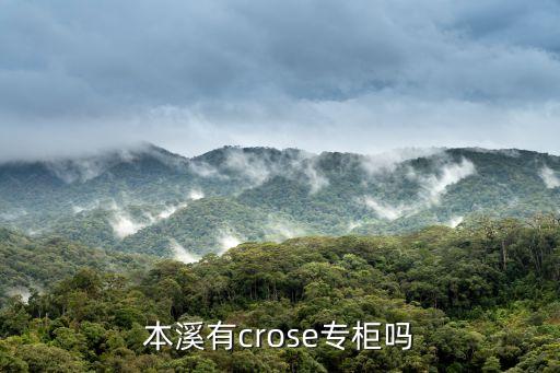 本溪有crose專柜嗎