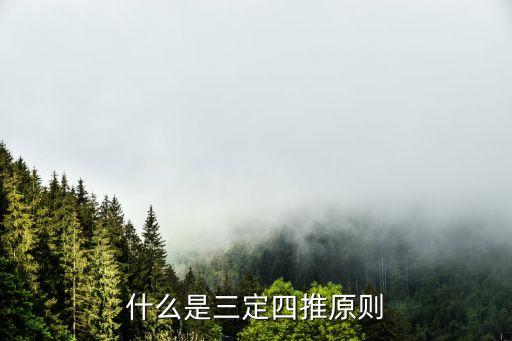 什么是三定四推原則