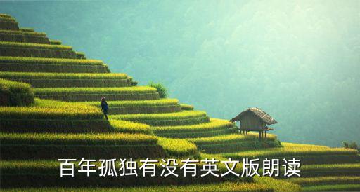 百年孤獨(dú)有沒有英文版朗讀