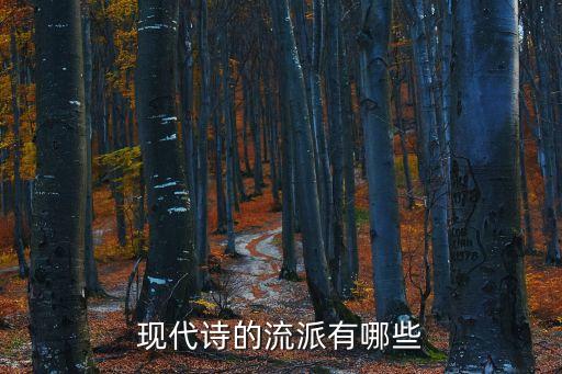 現代詩的流派有哪些