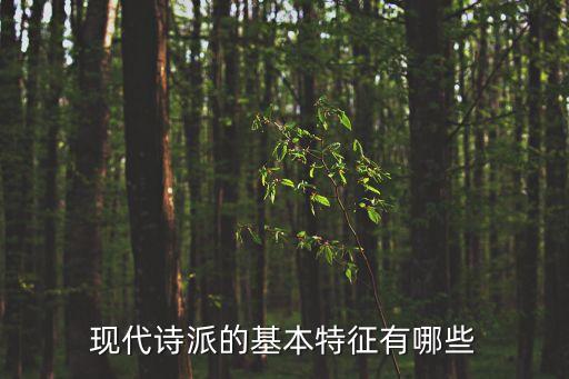 現代詩派，現代詩的流派有哪些