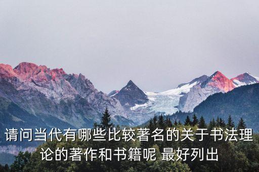 陳振濂，請問當代有哪些比較著名的關于書法理論的著作和書籍呢 最好列出