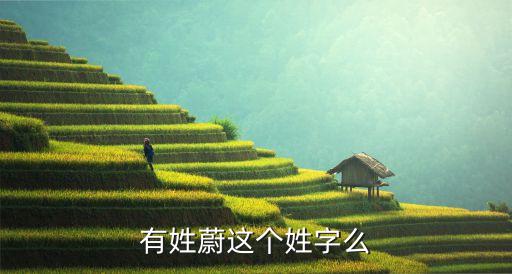 蔚姓，誰知道蔚做姓氏讀什么