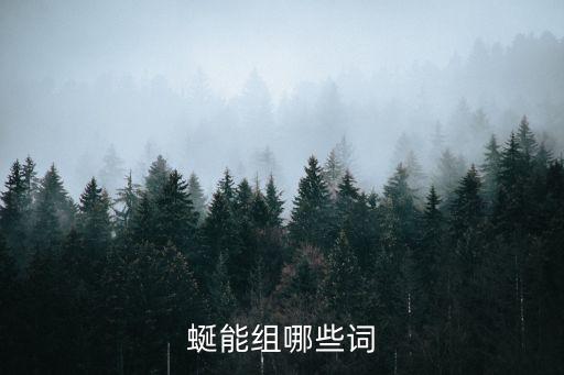 蜒組詞，蜒能組什么詞