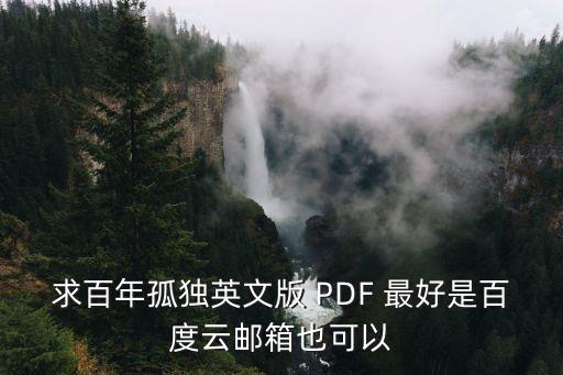 求百年孤獨(dú)英文版 PDF 最好是百度云郵箱也可以