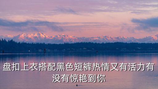 盤扣上衣搭配黑色短褲熱情又有活力有沒有驚艷到你