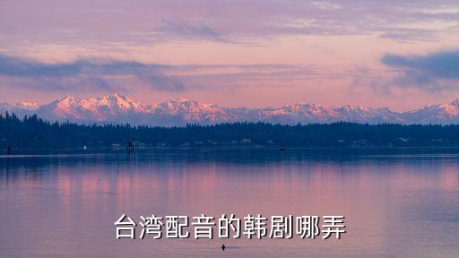 臺灣配音的韓劇哪弄
