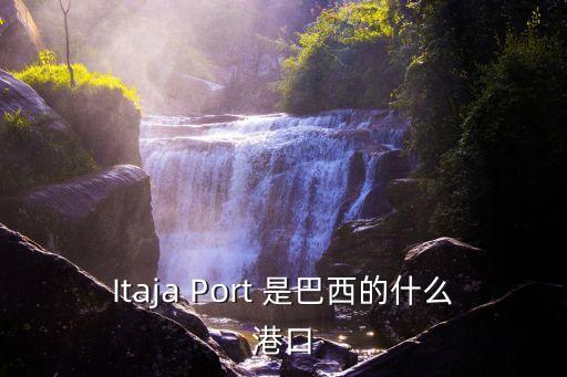 巴拉圭港口，F(xiàn)ENIX是哪里的港口