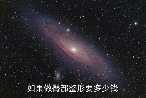 如果做臀部整形要多少錢