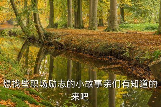 職場勵(lì)志小故事，誰能給我推薦一些職場勵(lì)志故事