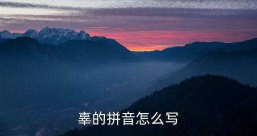 辜，辜的拼音怎么寫