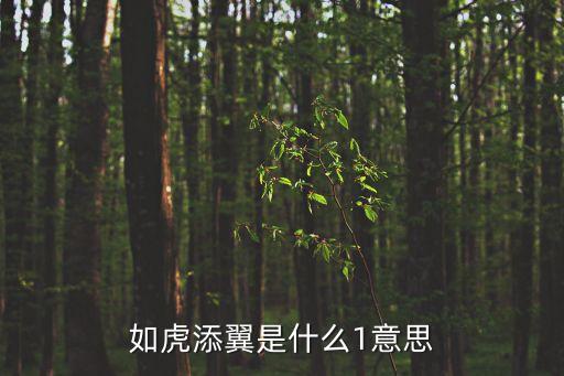 如虎添翼，如虎添翼什么意思